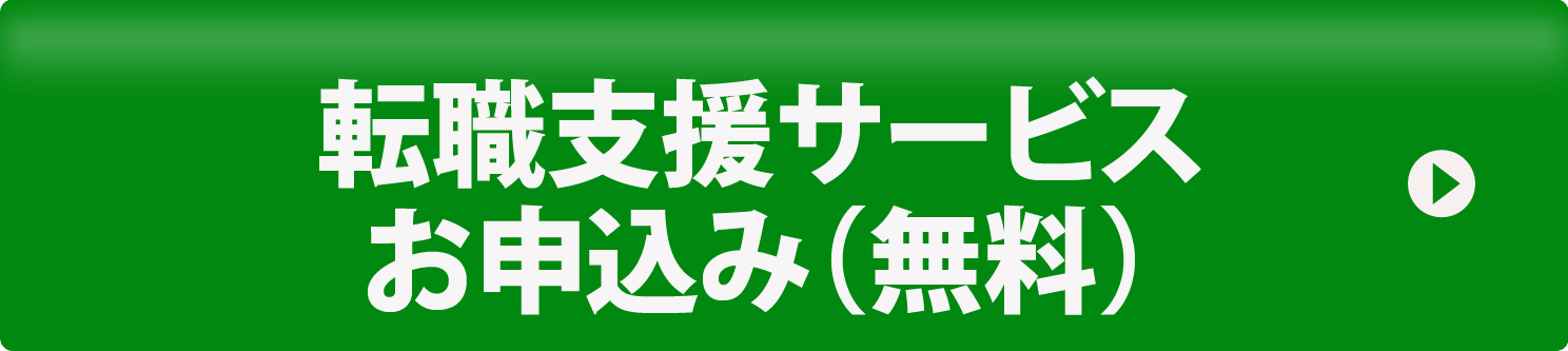 転職支援サービスお申込み（無料）